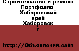 Строительство и ремонт Портфолио. Хабаровский край,Хабаровск г.